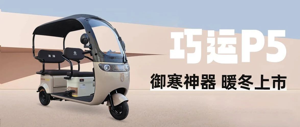 御寒神器淮海巧运P5暖冬上市